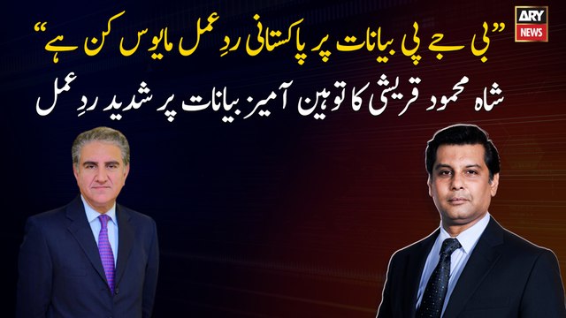 Shah Mahmood Qureshi's strong reaction to insulting statements