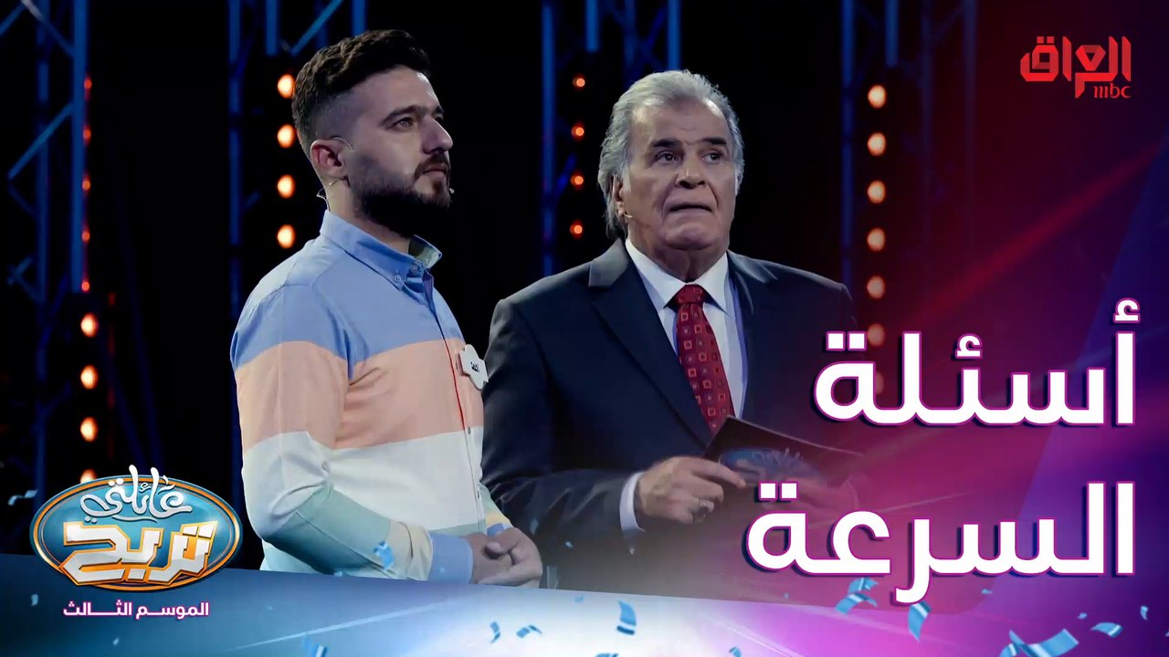 أسئلة السرعة مع عائلة الحيالي