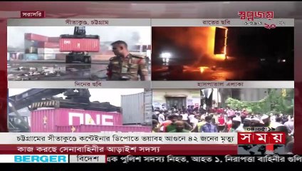 এখনো জ্বলছে চট্টগ্রামের সীতাকুণ্ডে কন্টেইনার ডিপো ! - Sitakunda News - Chattogram News - Somoy TV