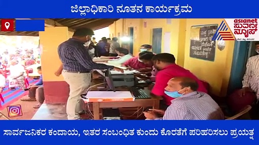 ಸಾರ್ವಜನಿಕ ಕುಂದುಕೊರತೆ ಪರಿಹರಿಸಲು ಉತ್ತರಕನ್ನಡ ಡಿಸಿಯಿಂದ ಹೊಸ ಜನಪರ ಕಾರ್ಯಕ್ರಮ