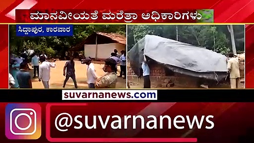 ಸ್ಪೀಕರ್ ತವರು ಕ್ಷೇತ್ರದಲ್ಲೇ ಅಮಾನವೀಯತೆ ಮೆರೆದ ಅರಣ್ಯಾಧಿಕಾರಿಗಳು..!