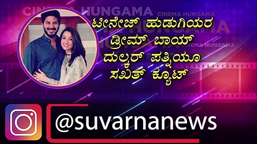 ಆನ್‌ಸ್ಕ್ರೀನ್ ಜೋಡಿಯ ತೆರೆ ಮೇಲಿನ ಕೆಮಿಸ್ಟ್ರಿ ಮನೆಯಲ್ಲಿಯೂ ವರ್ಕ್ ಆಗುತ್ತಾ?