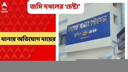 Malda News: জমি দখলের ‘চেষ্টা’ ইংরেজবাজারে, প্রাক্তন তৃণমূল কাউন্সিলরের বিরুদ্ধে অভিযোগ দায়ের