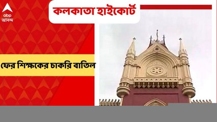 SSC Job Scam: SSC’র নিয়োগ দুর্নীতি মামলায় আরও একজনের চাকরি বাতিল করল কলকাতা হাইকোর্ট