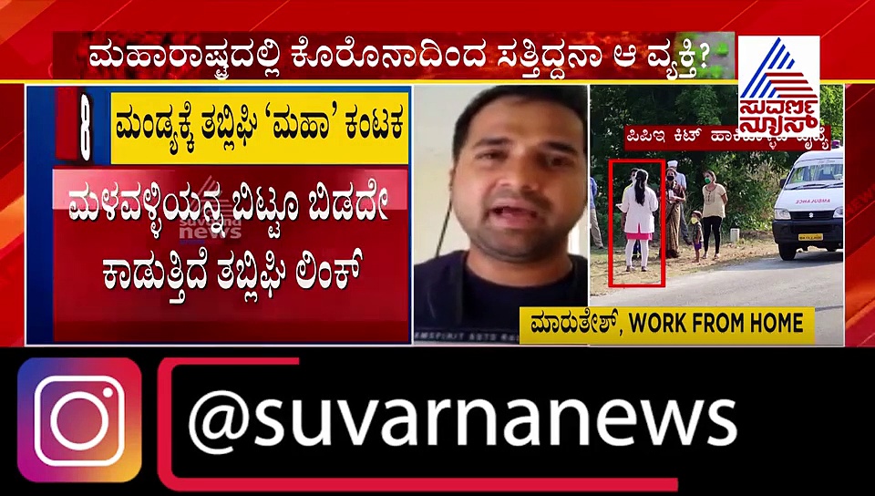 ಮಹಾರಾಷ್ಟ್ರ ನಂಟು: ಮಂಡ್ಯದಲ್ಲಿ 8 ಪಾಸಿಟೀವ್ ಕೇಸ್ ಪತ್ತೆ