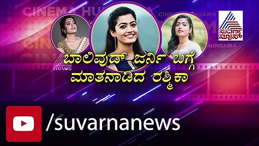 ಯಾವ ನಟ ಇಷ್ಟವೆಂದಿದ್ದಕ್ಕೆ, ರಶ್ಮಿಕಾ ಉತ್ತರವಿದು!