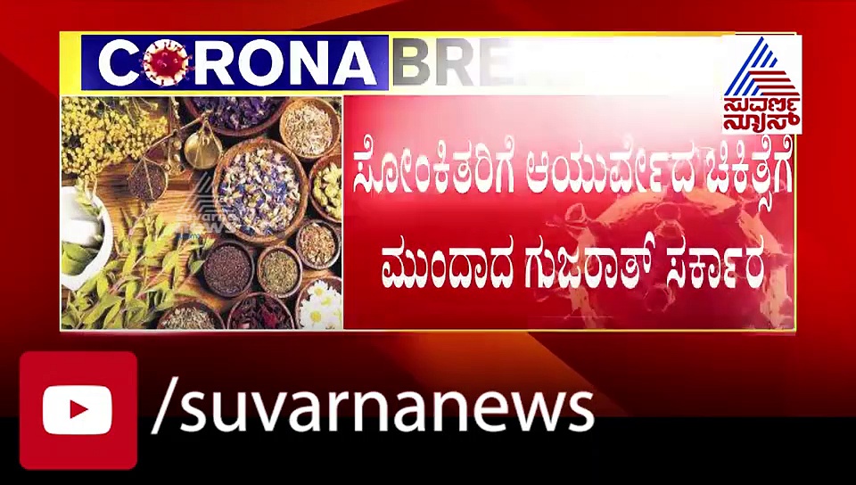 ಗುಡ್‌ನ್ಯೂಸ್! ಕೊ‌ರೊನಾ ಮಣಿಸಲು ಆಯುರ್ವೇದ ಮದ್ದು ಕೆಲಸ ಮಾಡುತ್ತಾ?