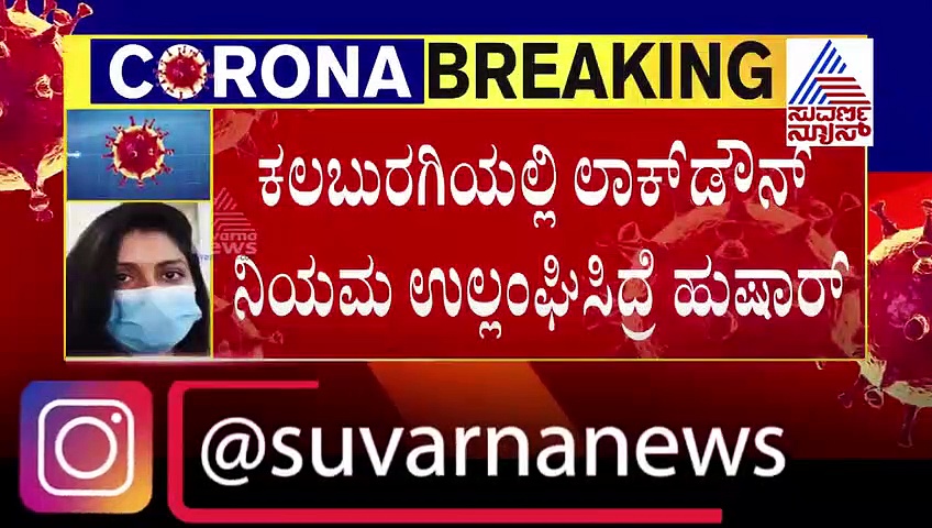ಲಾಕ್‌ಡೌನ್ ಉಲ್ಲಂಘಿಸಿದ್ರೆ ರೌಡಿ ಶೀಟರ್ ಕೇಸ್, ಕಲಬುರಗಿ ಮಂದಿಗೆ ಡಬಲ್ ಶಾಕ್!