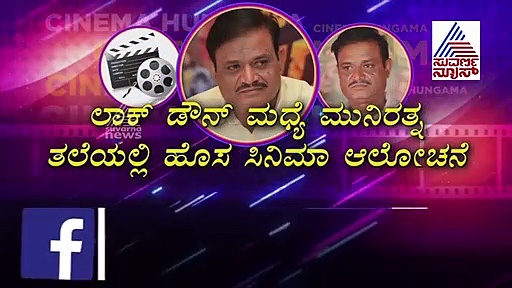 ಲಾಕ್ ಡೌನ್ ಮಧ್ಯೆ ಮುನಿರತ್ನ ಹೊಸ ರಿಸರ್ಚ್; ಏನಿದು ಪ್ಲ್ಯಾನ್?