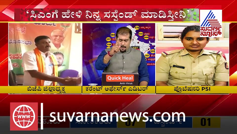 ಕೊರೋನಾ ವಾರಿಯರ್ ಲೇಡಿ PSI ಮೇಲೆ ಬಿಜೆಪಿ ಮುಖಂಡನ ದರ್ಪ