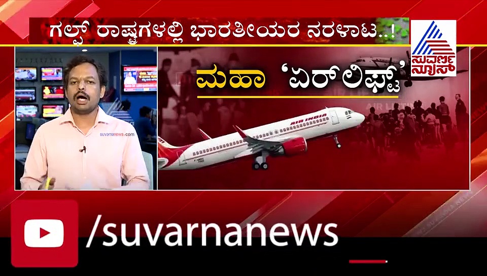ಇತಿಹಾಸದಲ್ಲೇ ಮೊದಲು;ವಿದೇಶದಲ್ಲಿರುವ 5 ಲಕ್ಷ ಭಾರತೀಯರ ಏರ್‌ಲಿಫ್ಟ್‌ಗೆ ತಯಾರಿ!