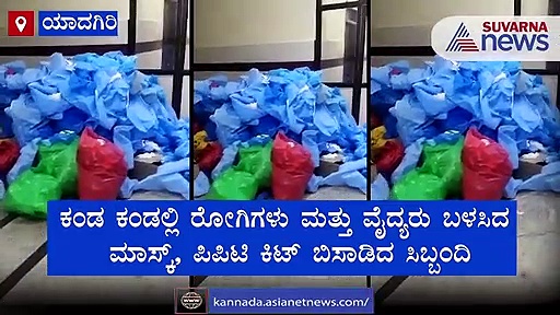 ಯಾದಗಿರಿ ಕೊವಿಡ್ ಆಸ್ಪತ್ರೆಯಲ್ಲಿ ಸ್ವಚ್ಚತೆ ನಾಪತ್ತೆ..!