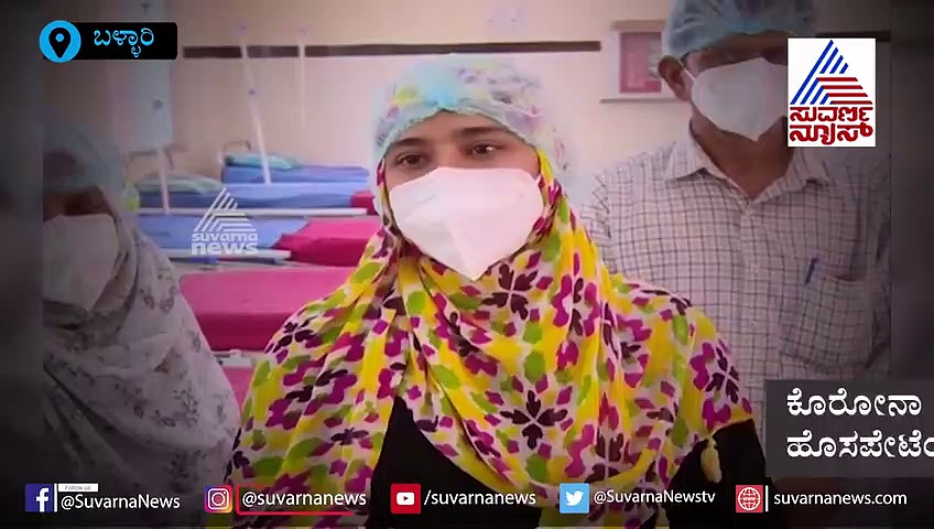 ಕೊರೋನಾ ವೈರಸ್‌ನಿಂದ ಗುಣಮುಖರಾಗಿ ಬಂದವರಿಗೆ ಹೊಸಪೇಟೆಯಲ್ಲಿ ಚಪ್ಪಾಳೆ ತಟ್ಟಿ ಸ್ವಾಗತ