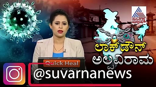 ಲಾಕ್‌ಡೌನ್ ಸಡಿಲಿಕೆ ಎಂದು ರೋಡ್‌ಗಿಳಿದ್ರೆ ಜೋಕೆ! ಈ ಶರತ್ತು ಪಾಲಿಸಿದ್ರೆ ಮಾತ್ರ ಓಕೆ
