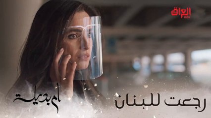 أم بديلة | الحلقة الـ 22 | رجعت للبنان.. ودوها للشمال إذا تريد ثلج