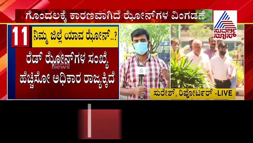 ರೆಡ್ ಝೋನ್ ವಿಂಗಡಣೆಯಲ್ಲಿ ಗೊಂದಲ: ಕೇಂದ್ರದ ಪ್ರಕಾರ 3, ರಾಜ್ಯದ ಪ್ರಕಾರ 14..!