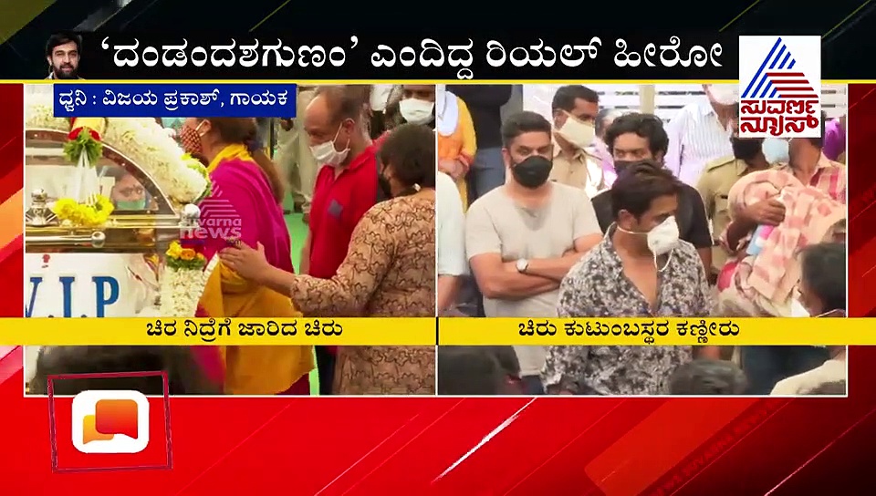 ಚಿರು ಬಗ್ಗೆ ಗಾಯಕ ವಿಜಯ್ ಪ್ರಕಾಶ್ ಮಾತುಗಳಿವು