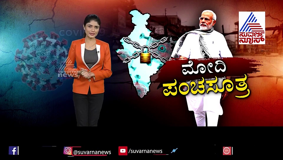 ದೇಶವನ್ನು ಉಳಿಸಿ ದೇಶವಾಸಿಗಳನ್ನು ಕಾಪಾಡುತ್ತಾ ಮೋದಿ ಪಂಚಸೂತ್ರ?