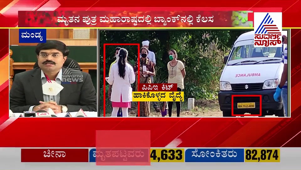 ಮಂಡ್ಯದಲ್ಲಿ 8 ಪಾಸಿಟಿವ್ ಕೇಸ್ ಪತ್ತೆ; ಡಿಸಿ ಸ್ಪಷ್ಟನೆಯಿದು!