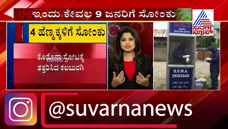 ಕಲಬುರಗಿಯಲ್ಲಿ ನಾಲ್ವರು ಬಾಲಕಿಯರಿಗೆ ಕೊರೋನಾ ಸೋಂಕು ಪತ್ತೆ..!