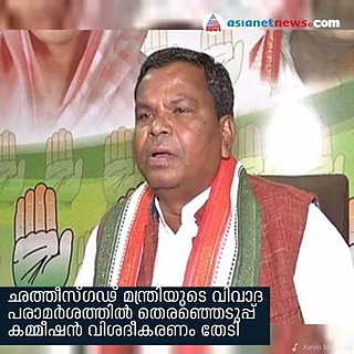 ആദ്യ ബട്ടണേ അമര്‍ത്താവൂ, മാറിയാല്‍ ഷോക്കടിക്കുമെന്ന് ചത്തീസ്ഗഢ് മന്ത്രി