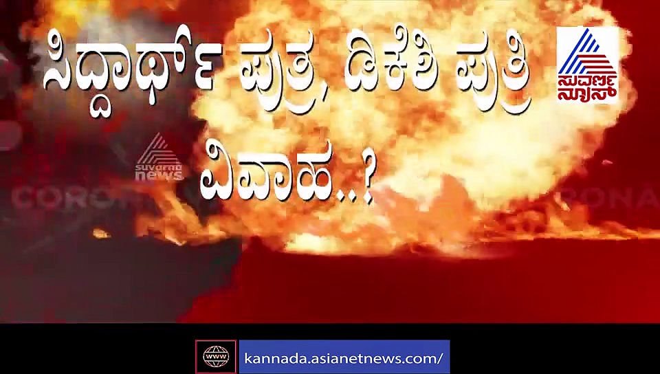 ಅಮರ್ತ್ಯ- ಐಶ್ವರ್ಯಾ ಮದುವೆ? ಡೇಟ್ ಯಾವಾಗ? ಡಿಕೆಶಿ ಹೇಳಿದ್ದಿಷ್ಟು...