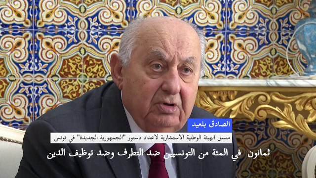 مشروع الدستور التونسي الجديد لن يأتي على ذكر للمرجعية الاسلامية (رئيس لجنة اعداد مسودة الدستور)