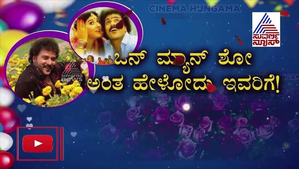 ಕ್ರೇಜಿಸ್ಟಾರ್‌ ಹುಟ್ಟು ಹಬ್ಬ; ಈ ಸ್ಪೇಷಲ್‌ ವಿಡಿಯೋ ಅವರ ಅಭಿಮಾನಿಗಳಿಗೆ!