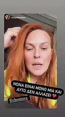 Χρηστίδου_- «Νόνα είναι μόνο μια και αυτό δεν αλλάζει» - Τα stories απουσία από τ