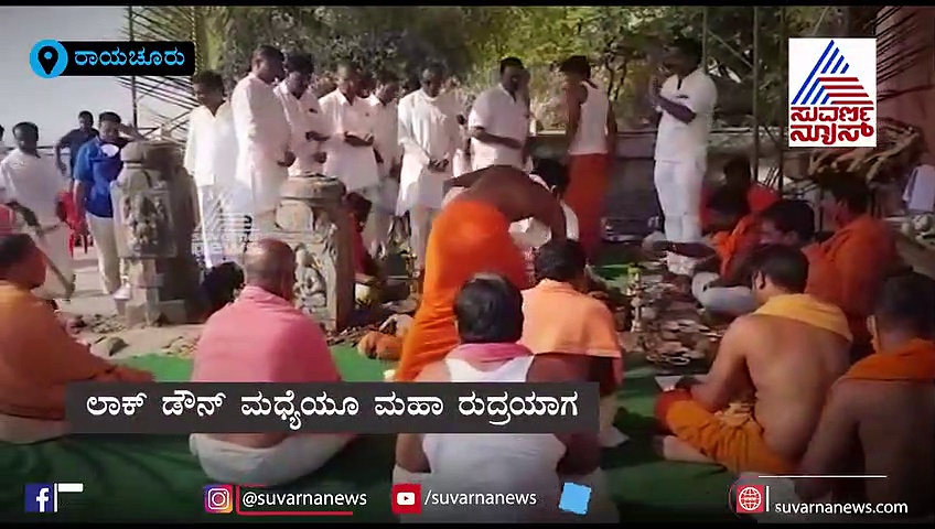 ಕೊರೋನಾ ನಿವಾರಣೆಗಾಗಿ ಮಹಾರುದ್ರಯಾಗ; ಮಾಜಿ ಶಾಸಕ ಪ್ರತಾಪಗೌಡ ಪಾಟೀಲ್ ಭಾಗಿ