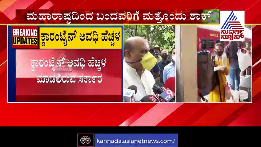 ಮಹಾರಾಷ್ಟ್ರದಿಂದ ಬರುವವರಿಗೆ ಶಾಕ್! ಕ್ವಾರಂಟೈನ್ ಅವಧಿ ಹೆಚ್ಚಳ