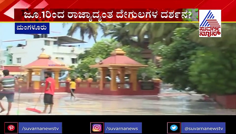 ಜೂನ್ 1 ರಿಂದ ದೇಗುಲಗಳು ಓಪನ್? ಸ್ವಚ್ಛತಾ ಕೆಲಸಗಳು ಶುರು