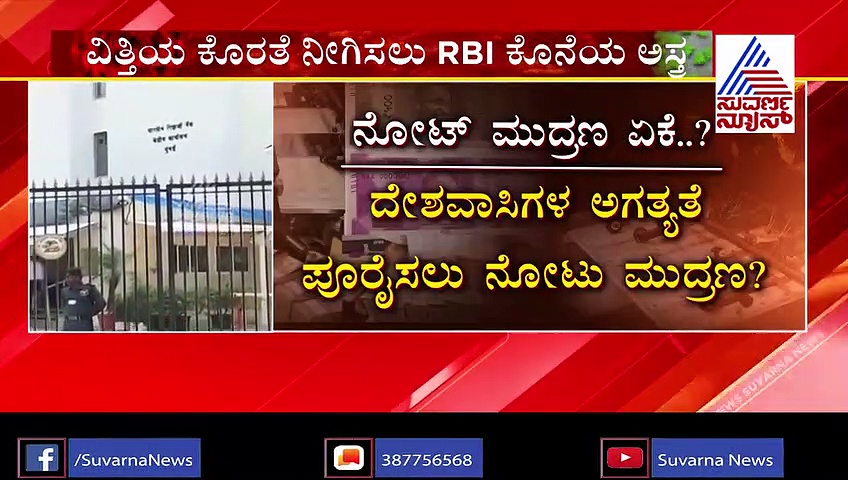 ನೋಟು ಮುದ್ರಿಸಲು ಮುಂದಾಗುತ್ತಾ ಭಾರತೀಯ ರಿಸರ್ವ್ ಬ್ಯಾಂಕ್..?