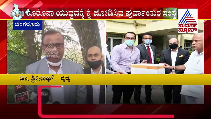 ಸಿಎಂ ಪರಿಹಾರ ನಿಧಿಗೆ 5 ಸಾವಿರ ಕಿಟ್‌; ಪೂರ್ವಾಂಕುರ ಸಂಸ್ಥೆಯಿಂದ ಮಾನವೀಯ ಕಾರ್ಯ