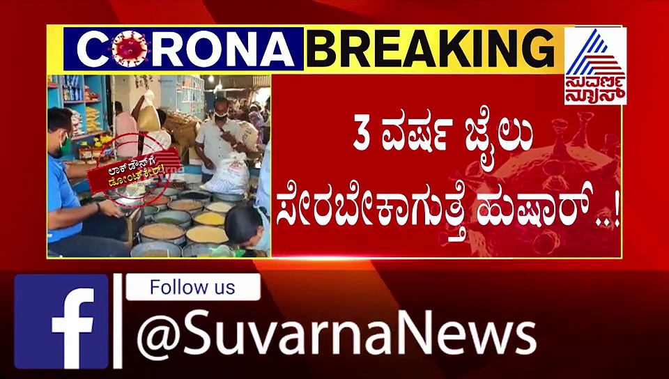 ಕೊರೋನಾ ವಾರಿಯರ್ಸ್ ಮೇಲೆ ಹಲ್ಲೆ ಮಾಡಿದರೆ 3 ವರ್ಷ ಜೈಲು ಸೇರಬೇಕಾಗುತ್ತೆ ಹುಷಾರ್..!