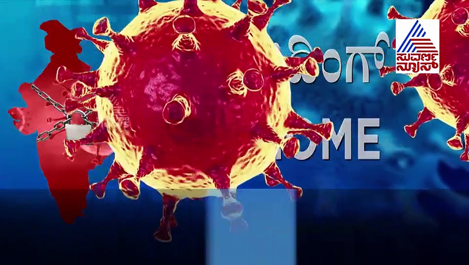 ರಾಜ್ಯದಲ್ಲಿ 18 ಜಿಲ್ಲೆಗಳಿಗೆ ವ್ಯಾಪಿಸಿದ ಮಹಾಮಾರಿ ಕೊರೋನಾ
