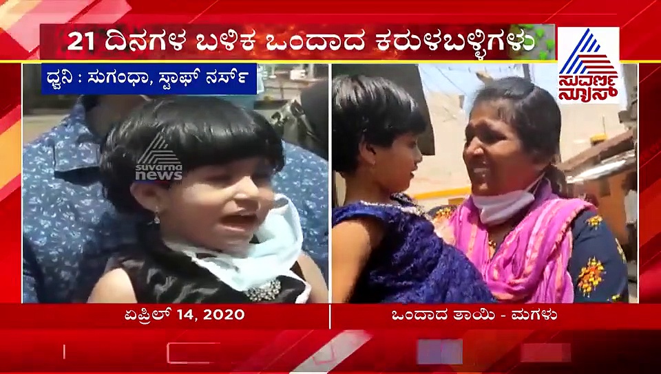 Video:21 ದಿನಗಳ ಬಳಿಕ ಕೊನೆಗೂ ಮಗಳನ್ನ ಅಪ್ಪಿ ಮುದ್ದಾಡಿದ ಬೆಳಗಾವಿಯ ನರ್ಸ್..!