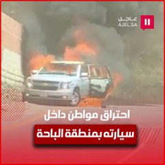 احتراق مواطن داخل سيارته بمنطقة الباحة