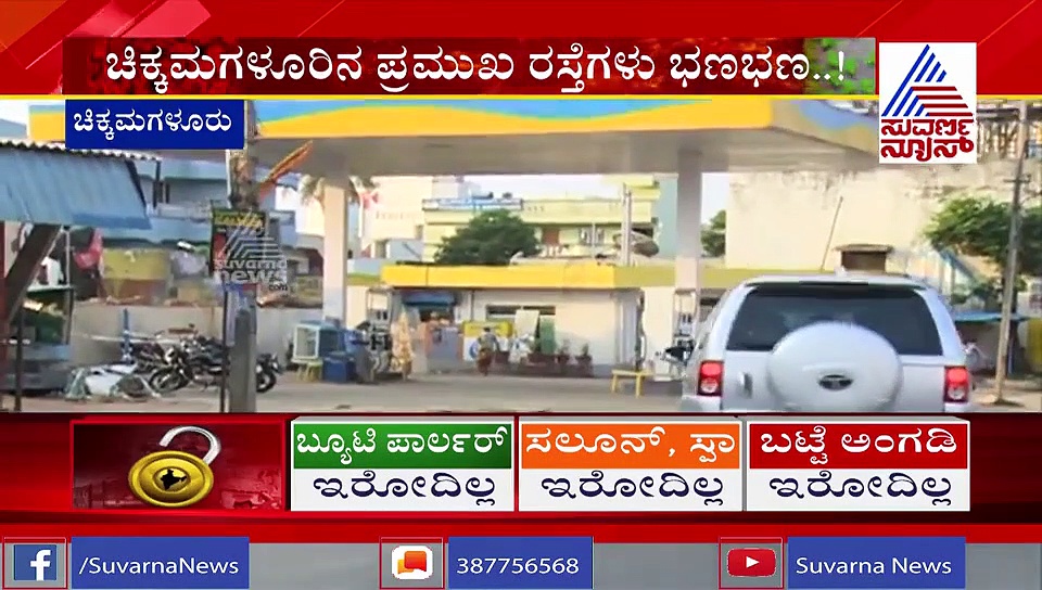ಚಿಕ್ಕಮಗಳೂರಿನಲ್ಲಿ ಜನತಾ ಕರ್ಫ್ಯೂಗೆ ಸಂಪೂರ್ಣ ಬೆಂಬಲ!