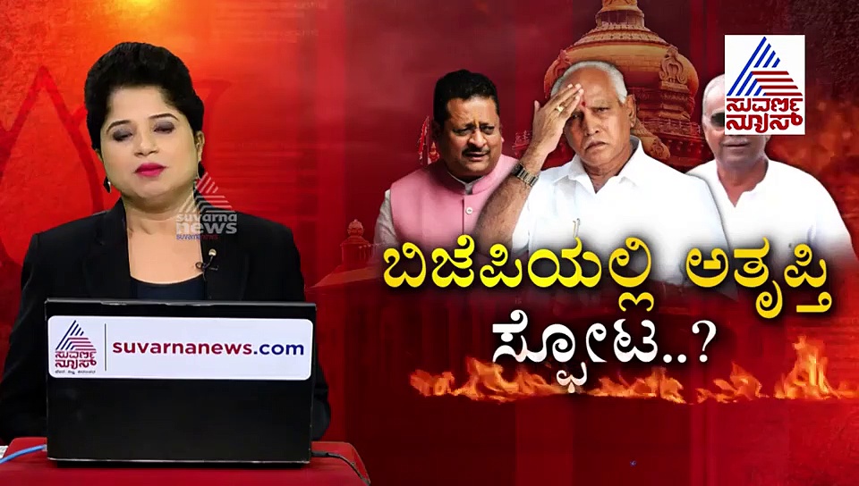 2 ವಾರಗಳಲ್ಲಿ 2 ಸಭೆ, ಅತೃಪ್ತಿಯ ಮೂಲ ಇಲ್ಲಿದೆ!