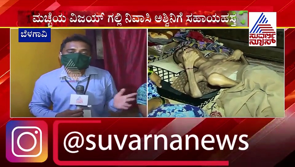 ದಿವ್ಯಾಂಗ ಮಗನ ಸಾಕಲಾರದೆ ಕಷ್ಟ ಪಡುತ್ತಿದ್ದ ತಾಯಿಗೆ ನೆರವಿನ ಮಹಾಪೂರ