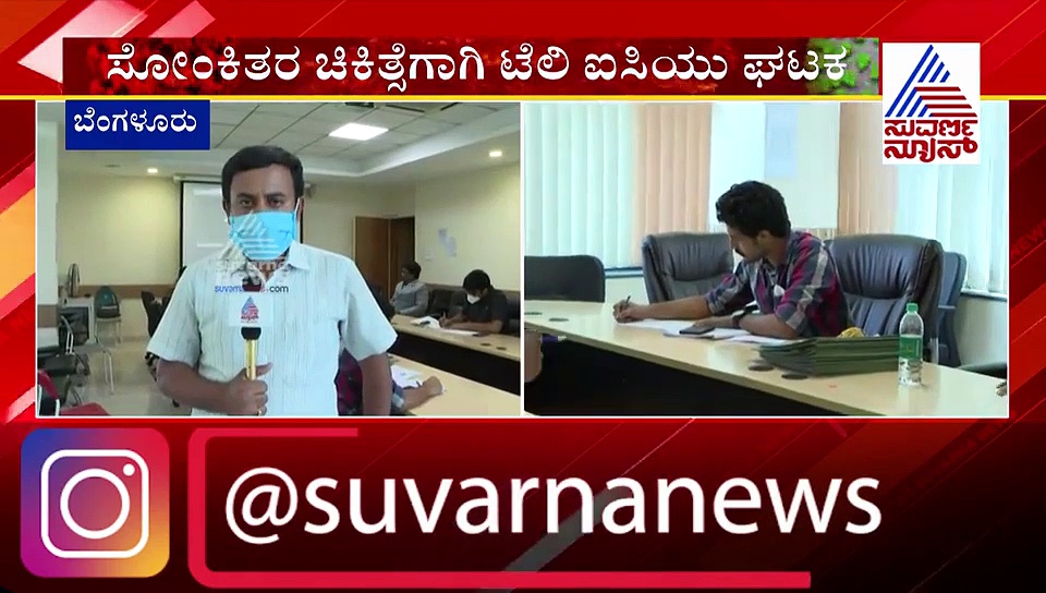 ಕೊರೋನಾ ಸೋಂಕಿತರಿಗೆ ಟೆಲಿ ಐಸಿಯು ಸ್ಥಾಪನೆ; ಇದು ಹೇಗೆ ಕಾರ್ಯ ನಿರ್ವಹಿಸಲಿದೆ ಇಲ್ಲಿದೆ ನೋಡಿ!