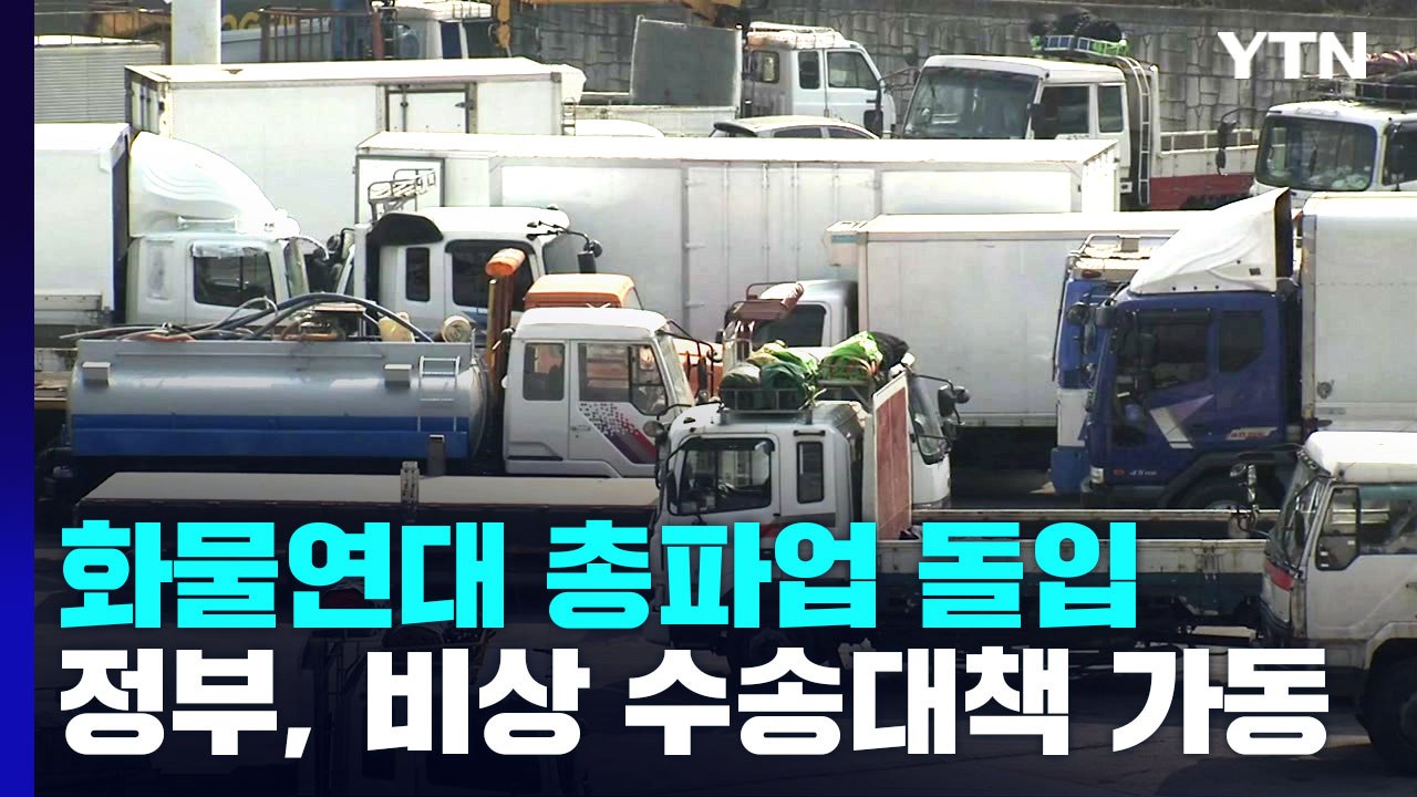 화물연대 총파업 돌입...정부, 비상 수송 대책 가동 / YTN