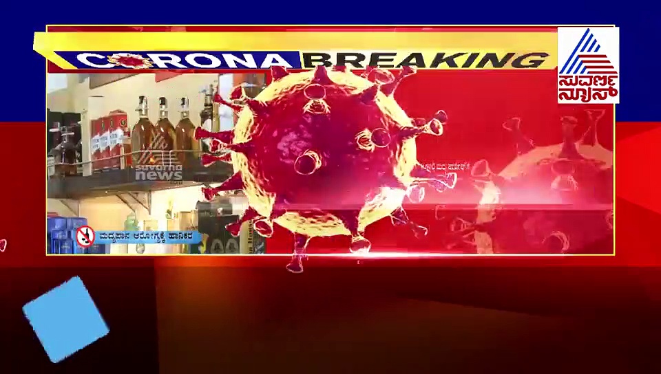 ಕುಡುಕರಿಗೆ ಗುಡ್ ನ್ಯೂಸ್ ಕೊಟ್ಟ ರಾಜ್ಯ ಸರ್ಕಾರ; ಮದ್ಯ ಸಿಗುವ ದಿನಾಂಕ ಫಿಕ್ಸ್!