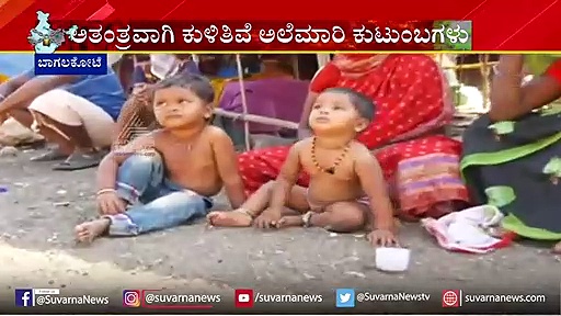 ಲಾಕ್‌ಡೌನ್‌ನಿಂದಾಗಿ ಅತಂತ್ರವಾಗಿ ಕುಳಿತಿವೆ ಅಲೆಮಾರಿ ಕುಟುಂಬಗಳು