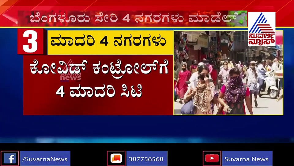 ಕೊರೋನಾ ತಡೆಗಟ್ಟುವುದೇಗೆ? ಬೆಂಗಳೂರು ಆಯ್ತು ರೋಲ್ ಮಾಡೆಲ್..!