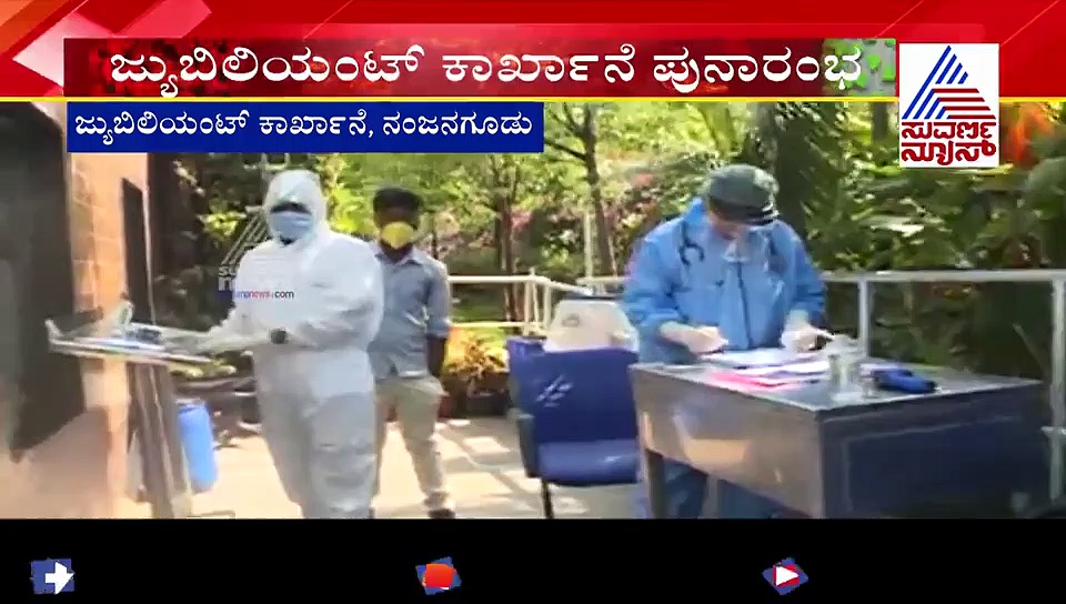 60 ದಿನಗಳ ನಂತ್ರ ಜುಬಿಲಿಯೆಂಟ್ ಕಾರ್ಖಾನೆ ಪುನರಾರಂಭ