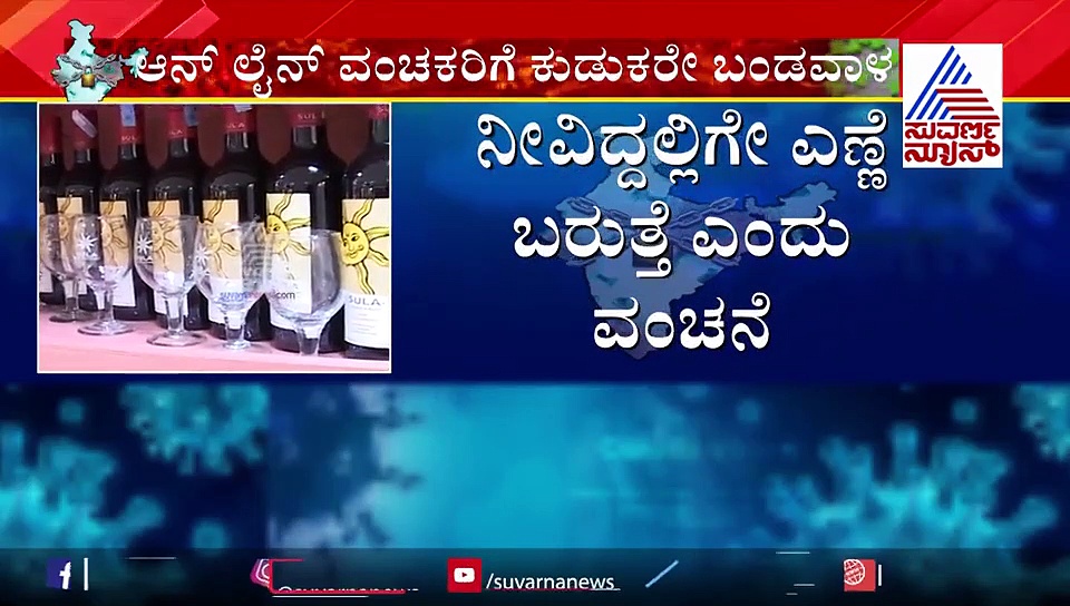 ಆತ್ಮಹತ್ಯೆ ಬೇಡ: ಕುಡುಕರ ಮನೆ ಬಾಗಿಲಿಗೆ ಎಣ್ಣೆ! ಅನ್‌ಲೈನ್‌ ಆರ್ಡರ್‌ ಮಾಡಿದ್ರೆ 'ಇಳಿಸ್ತಾರೆ ನಶೆ'!