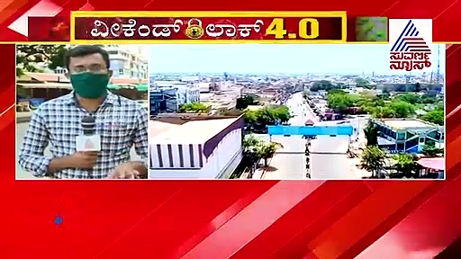 ಭಾನುವಾರದ ಕರ್ಫ್ಯೂಗೆ ಮಂಗಳೂರಿನಲ್ಲಿ ಸಂಪೂರ್ಣ ಬೆಂಬಲ