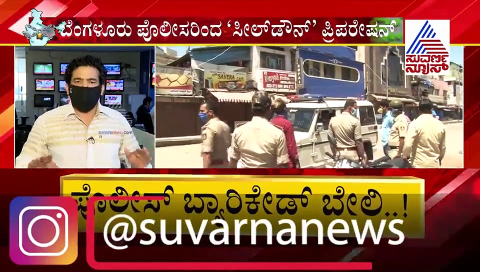 ಲಾಕ್‌ಡೌನ್‌ಗಿಂತ ಸೀಲ್‌ಡೌನ್‌ ಫುಲ್‌ ಸ್ಟ್ರಿಕ್ಟ್‌: ಜನ ಹೊರಗಡೆ ಬರೋದೆ ಕಷ್ಟ ಕಷ್ಟ!
